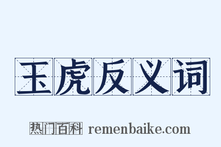 玉虎反义词是什么意思的图片